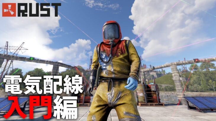 【RUST】初めての電気配線【入門編】