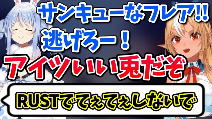 【RUST】リスナーの期待を裏切り同期の絆を見せるぺこらとフレア【ホロライブ切り抜き】兎田ぺこら/不知火フレア