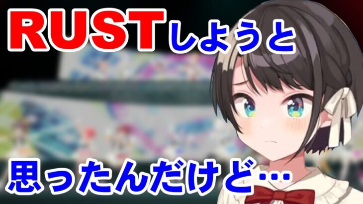 ホロ鯖RUST参加について語るスバル【ホロライブ切り抜き/大空スバル】