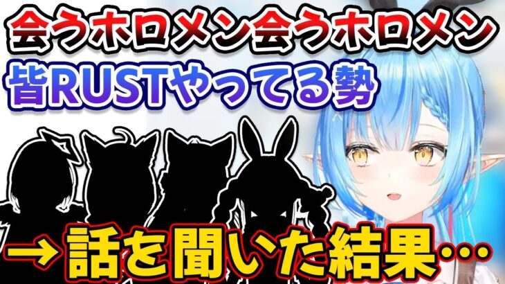 ラミィがよく会うホロメンみんながRUSTをやってて話を聞いた結果…【雪花ラミィ/ホロライブ/切り抜き】