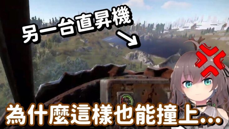 RUST Holo服首宗空難現場? 居然開直昇機的時候 撞上另一台直昇機了!?【Hololive中文精華】【夏色祭】