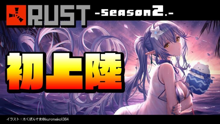 【 RUST -Season 2- 】０知識で始める！初めてのRUST【雪花ラミィ/ホロライブ】