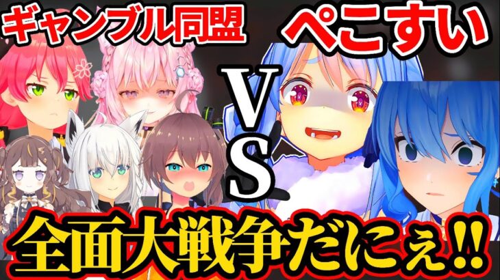 【ホロ鯖RUST】『ギャンブル同盟 VS ぺこすい』の全面大戦争勃発!!決戦は明日(4日)【ホロライブ切り抜き/兎田ぺこら/さくらみこ/星街すいせい/白上フブキ/夏色まつり/博衣こより】