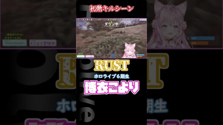 【ホロライブRUST】初動のキルシーンとその時のポルカ #shorts