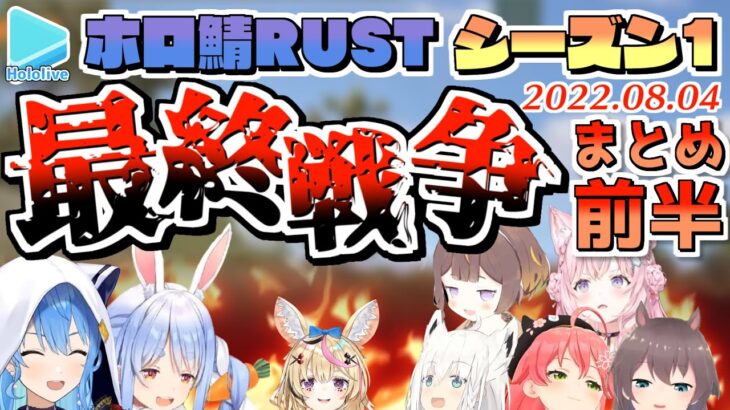 【ホロ鯖RUST】シーズン1 最終戦争 各視点まとめ 前半【ホロライブ切り抜き/2022.08.04】