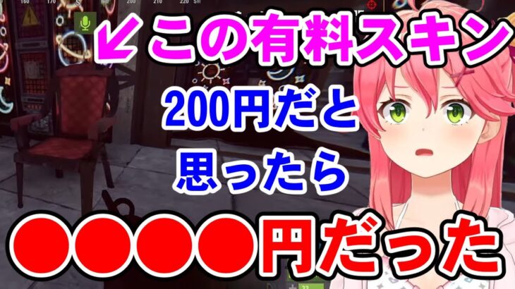 【ホロ鯖RUST】この有料スキン、200円だと思って買ったら数千円だった…間違えて買っちゃったんだ【ホロライブ切り抜き/さくらみこ】