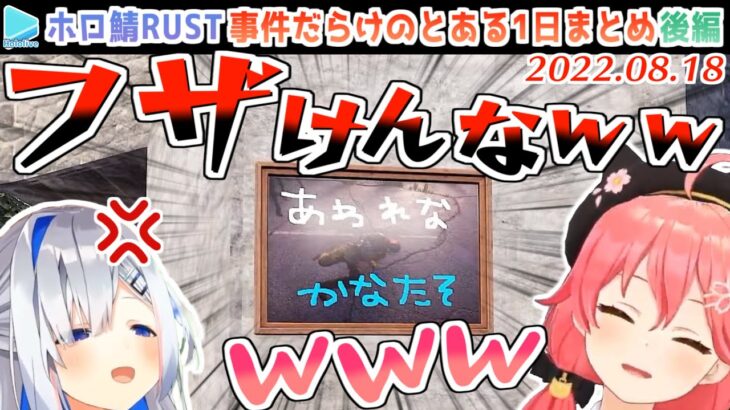 【ホロ鯖RUST】色々ありすぎた8月18日の大戦争 各視点まとめ・後編【ホロライブ切り抜き/2022.08.18】