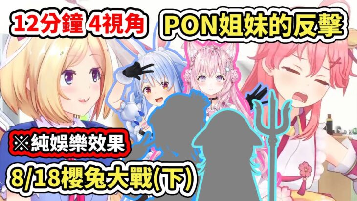 【RUST多視角】8/18櫻兔大戰(下) PON姐妹的反擊！慘到不行的完美綜藝秀www【hololive】【VTuber中文字幕】