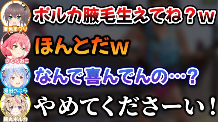 【RUST】ポルカの腋毛に大喜びする人達【尾丸ポルカ/さくらみこ/夏色まつり/兎田ぺこら/白上フブキ/博衣こより/Anya/アーニャ/ホロライブ/切り抜き】