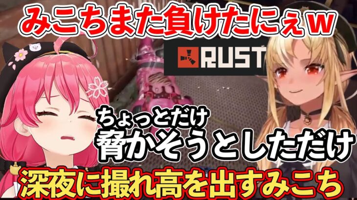 【RUST】不知火フレアのRUSTに乱入して配信外で撮れ高を生み出すさくらみこ 【ホロライブ切り抜き/不知火フレア/さくらみこ】