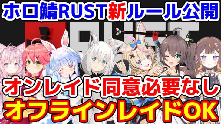 公開されたホロ鯖RUST新ルールにより混沌とする予感しかしないホロ鯖RUST【ホロライブ/切り抜き/白上フブキ/不知火フレア】