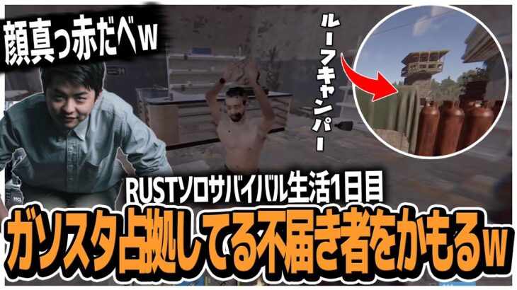 【RUST】RUSTソロサバイバル生活1日目ガソスタを占拠してる不届き者をかもるｗ