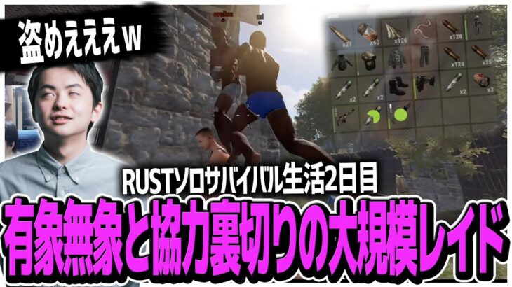 【RUST】RUSTソロサバイバル生活2日目有象無象と協力そして裏切りの大規模レイド!!カウンターレイドの応酬でお祭り騒ぎｗ