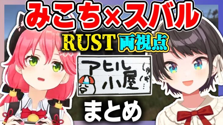 【RUST】イタズラみこちとスバルのRUST遭遇・両視点まとめ【大空スバル/さくらみこ/RUST/ホロライブ切り抜き/2022.8.10】