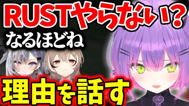 今流行ってるRUSTをプレイできない理由を話すトワ様【ホロライブ/切り抜き/Vtuber/ 常闇トワ / Vestia Zeta / 七詩ムメイ 】