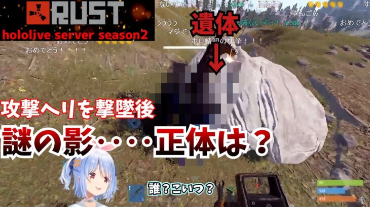 【ホロ鯖RUST】ついに悲願の攻撃ヘリ撃退後、撃墜現場にいた謎の人影…。その正体に驚くぺこら他/vs攻撃ヘリ戦切り抜きまとめ【兎田ぺこら/ホロ切り抜き】