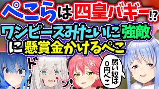 【ぺこら】ホロ鯖Rustで新しい悪巧みを考える【兎田ぺこら/白上フブキ/さくらみこ/星街すいせい/ホロライブ 切り抜き】