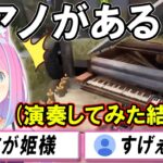 【Rust】ピアノの操作をすぐに理解し演奏するルーナ姫が凄すぎた【ホロライブ切り抜き/姫森ルーナ】