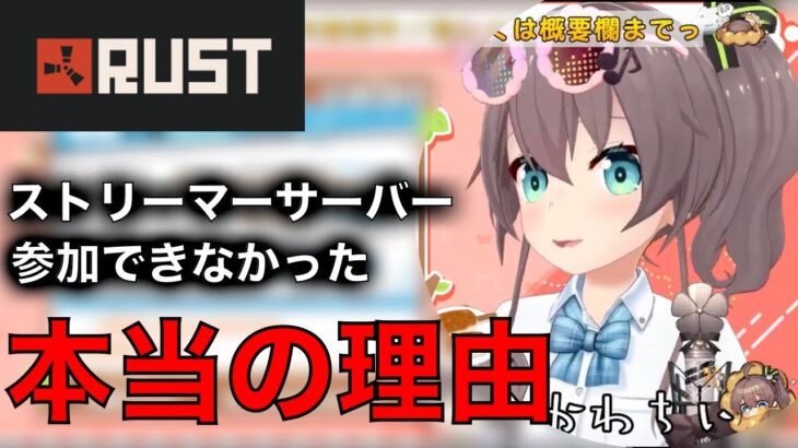 Rustストリーマーサーバーに参加できなかった本当の理由を語る【夏色まつり/切り抜き】