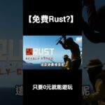 【免費Rust】高品質高效仿生存遊戲
