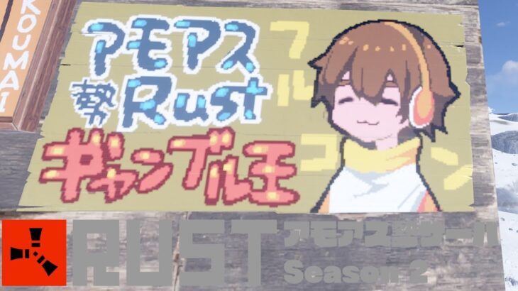 久しぶりに入るとこうなるゲームなのよ。最後を楽しもう。 #アモアス勢Rust