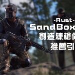 Rust – SandBox/UKN 建造練槍伺服器推薦引導全攻略！快來精神時光屋練技術！【錠月】