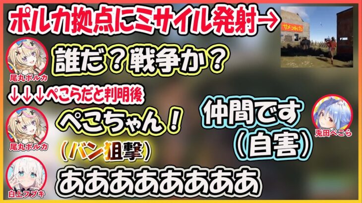 【ホロライブ切り抜き】ポルカ拠点にミサイルをぶっ放す野生のぺこら【兎田ぺこら/白上フブキ/尾丸ポルカ/hololive】