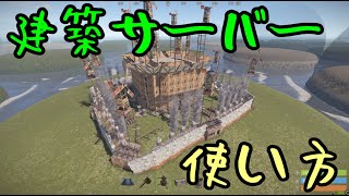 【rust】【建築】建築サーバーの使い方