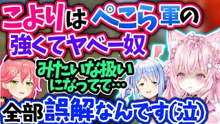 こよりはぺこらに従ってる？実は強い…等みこちやホロメンに噂されてる事は不幸な偶然だと説明【博衣こより/ホロライブ 切り抜き】