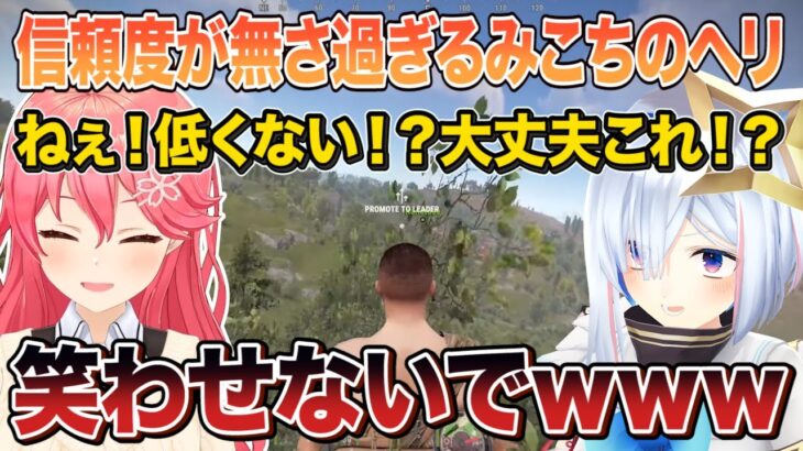 信頼度があまりにも低すぎるみこちのヘリに終始ビビりまくりの天音かなたに笑いが止まらないさくらみこｗ【切り抜き/ホロライブ】