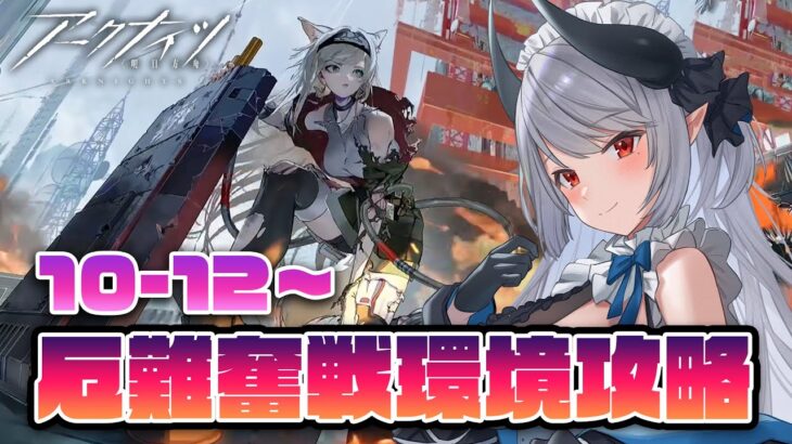 【アークナイツ】10章 厄難奮戦環境攻略！ 10-12～【 あくまメリル | エクプロ所属 】