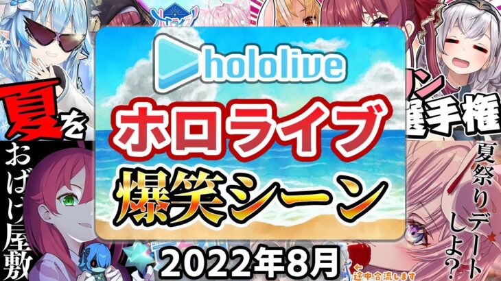 【2022年8月】ホロライブ爆笑シーンまとめ【2022年8月1日〜8月31日/ホロライブ切り抜き】