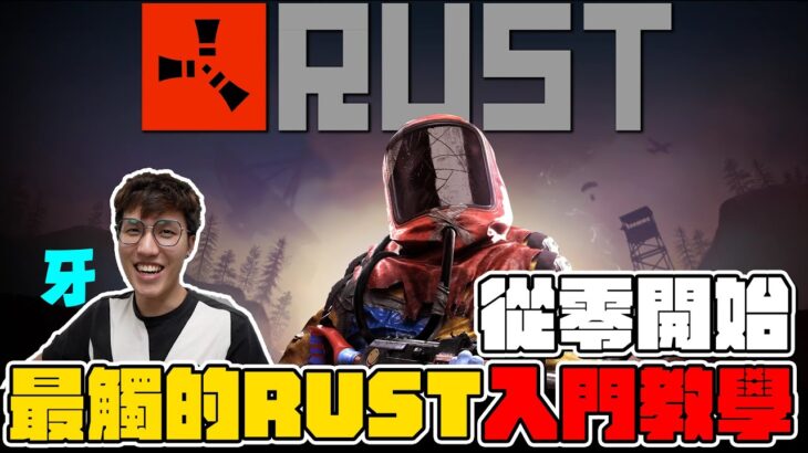 2022新手教學|RUST – 最觸的裸男，FPS設定到蓋家、組團收人、抄家觀念，0基礎就可入坑! #01#rust 【Men’s Game 遊戲頻道】