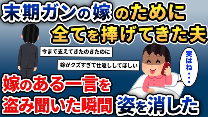 『末期ガン』と診断された嫁が衝撃の一言。それを聞いてしまった俺はある決断をすることに…【2ch修羅場スレ・ゆっくり解説】