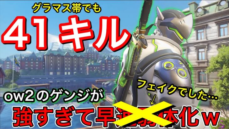 グラマス帯で41キル！ow2ゲンジの高火力コンボがあまりにも強すぎて弱体化のフェイクが流れた件ｗｗ【オーバーウォッチ2】