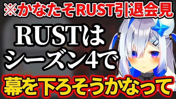 とても悲しいけど『シーズン4でRUST引退』を決意して引退会見をする天音かなた【ホロライブ切り抜き/#ホロ鯖RUST】