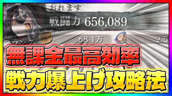 【メメントモリ】無課金で楽々戦力60万オーバーの方法!!!!!?最速最高効率の育成方法を完全解説!!!!!!!!【無課金攻略】