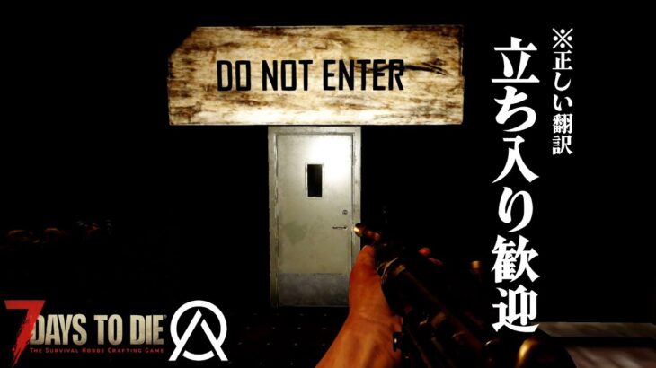 【7 days to die】「配信者に入るなって言われても…」 オブリビオンMOD 7デイズ！ #12 #7dtd