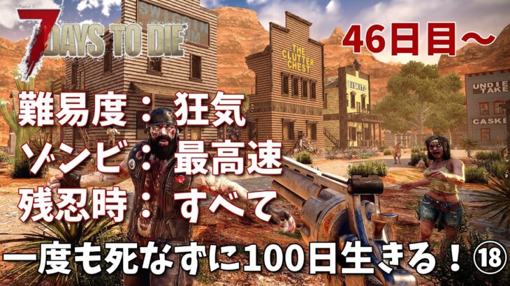 7days to die 最高難易度で100日生存チャレン⑱（46日目~）