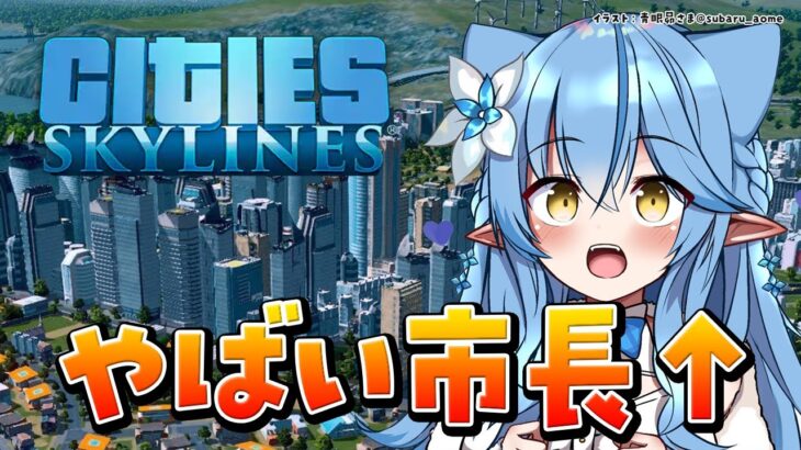 【Citiies Skyline】やばい市長が爆誕しました【雪花ラミィ/ホロライブ】