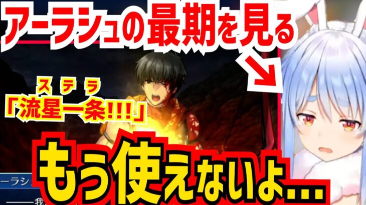 【FGO】壮絶なアーラシュの散り様を見て、今後の使用に罪悪感を覚える兎田ぺこら【兎田ぺこら/切り抜き/ホロライブ/Fate grand order】