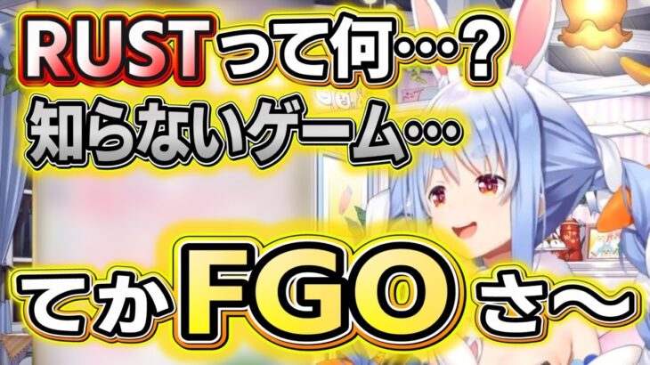 【FGO/RUST/グラブル】RUSTの記憶を失ってしまった魔王…すぐにFGOを語りだすｗ【兎田ぺこら/ホロライブ切り抜き】