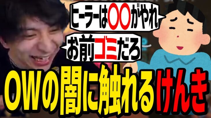 OW民の思想が強すぎてドン引きするけんき【けんき切り抜き】