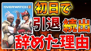 【OW2】前代未聞？引退続出？神ゲーなのに「発売初日」で引退していった人が多い理由がヤバい。やっぱりアレが原因だったのか、、、、【オーバーウォッチ2】【攻略/実況/感想/レビュー /PS/バグ/改造】