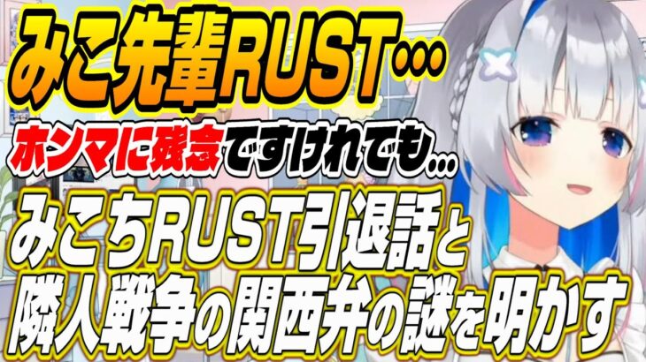 【ホロライブ切り抜き/天音かなた】みこ先輩RUST引退残念!!かなたそがみこちとの隣人バトルでの関西弁の謎を明かす