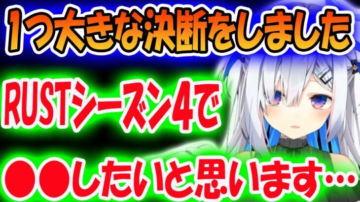 RUSTシーズン４について、ある大きな決断をすることに決めた天音かなた【ホロライブ切り抜き】