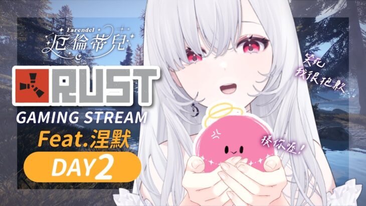 【RUST】Day2參戰✨美溫提拉！有這些木頭捏摸會原諒我吧(?)with @Nemesis ch. 涅默 【厄倫蒂兒 Earendel】