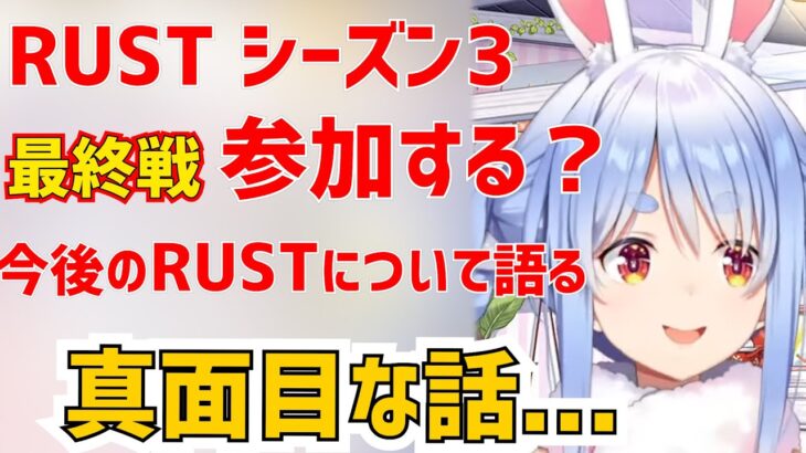 【ホロ鯖RUST】シーズン３の現状と、RUSTの今後の対応について語る兎田ぺこら【兎田ぺこら/切り抜き/ホロライブ】