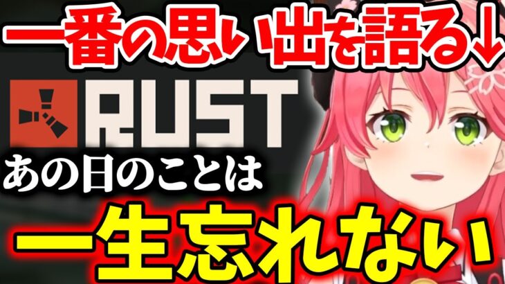 RUSTをやり切った今、最も思い出に残ってることを語るみこち【ホロライブ/切り抜き/Vtuber/ さくらみこ 】