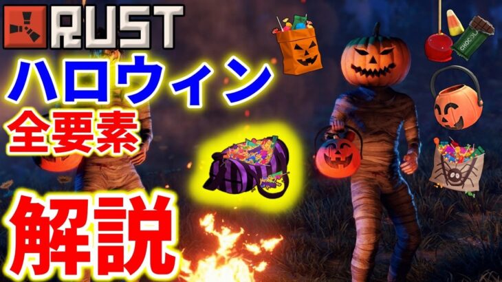 Rust ハロウィン イベント 全要素 解説 序盤がトントン進む！